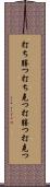 打ち勝つ Scroll