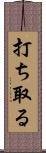 打ち取る Scroll