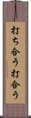 打ち合う Scroll