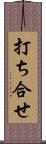 打ち合せ Scroll