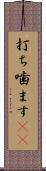 打ち噛ます(rK) Scroll