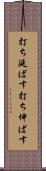 打ち延ばす Scroll