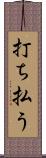 打ち払う Scroll