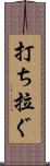 打ち拉ぐ Scroll