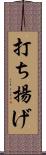 打ち揚げ Scroll