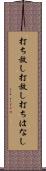 打ち放し Scroll