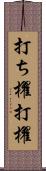 打ち櫂 Scroll