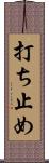 打ち止め Scroll