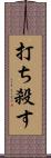 打ち殺す Scroll