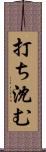 打ち沈む Scroll
