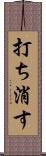 打ち消す Scroll