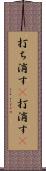 打ち消す(P) Scroll