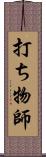 打ち物師 Scroll