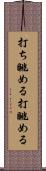 打ち眺める Scroll