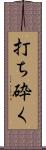 打ち砕く Scroll