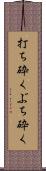 打ち砕く Scroll