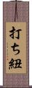 打ち紐 Scroll