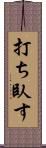 打ち臥す Scroll