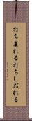 打ち萎れる Scroll