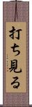 打ち見る Scroll