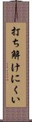 打ち解けにくい Scroll