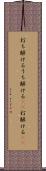 打ち解ける Scroll