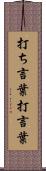 打ち言葉 Scroll
