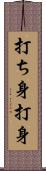 打ち身 Scroll