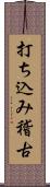 打ち込み稽古 Scroll