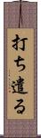 打ち遣る Scroll