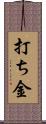 打ち金 Scroll