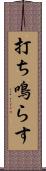 打ち鳴らす Scroll