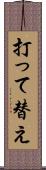 打って替え Scroll