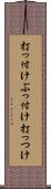 打っ付け Scroll