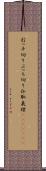 打っ千切り Scroll