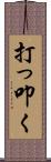 打っ叩く Scroll