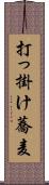 打っ掛け蕎麦 Scroll