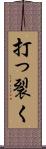 打っ裂く Scroll