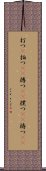 打つ(P) Scroll