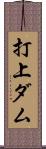 打上ダム Scroll