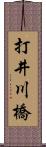 打井川橋 Scroll