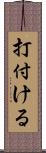 打付ける Scroll