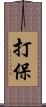 打保 Scroll