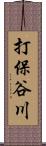 打保谷川 Scroll