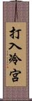 打入冷宮 Scroll