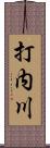 打内川 Scroll