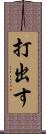 打出す Scroll