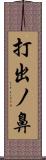 打出ノ鼻 Scroll