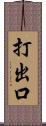 打出口 Scroll