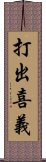 打出喜義 Scroll